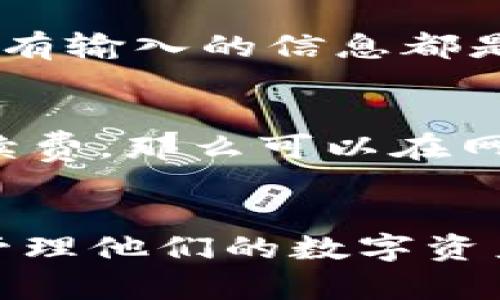 如何安全有效地从火币冷钱包转出USDT？
火币, USDT, 冷钱包/guanjianci

引言：数字货币与冷钱包的概念
随着数字货币的普及，越来越多的人开始关注如何安全地存储和转移他们的加密资产。火币作为一个知名的数字货币交易所，提供了冷钱包服务，这为用户提供了更高的安全性，但同时也带来了一些转账上的困惑，特别是对于USDT等稳定币的转出。

冷钱包是一种离线存储加密货币的方式，主要目的是防止黑客攻击和盗窃。尽管冷钱包提供了优秀的安全性，但转移资金的过程可能会让新手感到困惑，特别是在涉及到多种网络和协议时。本文将详细介绍如何将USDT从火币冷钱包安全转出，以及相关的常见问题和解答。

第一部分：从火币冷钱包转出USDT的基本步骤
将USDT从火币冷钱包转出涉及几个步骤，用户需要确保遵循每一步来确保资金安全。

h41. 登录火币账户/h4
首先，用户需要用自己的账户信息登录火币交易所。确保使用强密码并开启双重验证，以增加账户的安全性。

h42. 检查USDT余额/h4
登录成功后，进入资产管理页面，确认自己的USDT余额。如果余额显示为零，可能是因为用户没有进行入金操作。

h43. 选择交易方式/h4
火币允许用户在不同的网络之间进行转账，比如ERC20、TRC20等。选择合适的转账网络非常重要，因为不同的网络有不同的手续费和交易时间。

h44. 生成接收地址/h4
在转出之前，用户需要在目标平台（比如另一个交易所或个人钱包）生成USDT的接收地址，并将该地址复制到剪贴板上。

h45. 填写转账信息/h4
返回火币的转账页面，选择转出的资产（USDT），粘贴接收地址，并输入转账金额。再次核对信息确保无误。

h46. 确认转账请求/h4
完成以上步骤后，用户需要确认转账请求。此时系统可能会要求输入二次验证信息，如验证码，确保安全。

h47. 等待交易确认/h4
提交后，转账将需要一定时间在区块链上确认，用户只需耐心等待即可。可以通过区块浏览器查看交易状态。

第二部分：火币冷钱包转账不成功的常见原因
尽管上述步骤看似简单，但实际上很多用户在转账过程中可能会遇到一些问题。以下是一些常见的原因，导致用户无法成功从火币冷钱包转出USDT。

h41. 网络选择错误/h4
在进行USDT转账时，如果用户选择了错误的网络，可能会导致转账失败。例如，如果选择了ERC20而目标地址是TRC20，则无法完成转账。因此，在进行转账时，确保选择与目标地址一致的网络类型非常重要。

h42. 接收地址错误/h4
转账的接收地址是一个重要信息，即使是一个字符的错误都可能导致资产转错。所以在粘贴接收地址时，一定要仔细检查，确保其准确无误。

h43. Gas费不足/h4
火币的转账需要一定的手续费（也称为Gas费），如果用户的账户余额不足以覆盖手续费，转账将无法成功。因此，用户在进行转账时，务必要保留足够的余额以支付相关费用。

h44. 网络拥堵/h4
在高峰时段，区块链网络可能会出现拥堵，导致交易确认时间延长。在这种情况下，尽管用户已经提交了转账请求，但可能需要等待较长时间才能完成转账。

第三部分：如何解决转账问题
如果用户在转账过程中遭遇问题，可以尝试以下解决方案来恢复转账操作。

h41. 确认账户信息/h4
在遇到转账失败的情况下，首先登录火币账户，确认个人账户信息是否正确，包括USDT余额、接收地址等。如果发现错误，及时纠正并重新提交转账。

h42. 联系客服支持/h4
如果用户的转账问题无法自行解决，应及时联系火币的客服团队。提供清晰的问题描述和交易细节，可以帮助客服更快定位问题并给予解决方案。

h43. 使用区块链浏览器查询状态/h4
有时转账请求虽已提交，但可能由于网络原因仍未完成，用户可以通过区块链浏览器工具来查询交易的状态，确保交易是否被处理或确认。

h44. 考虑重新尝试转账/h4
在确认一切信息无误后，用户可以考虑重新尝试转账。在重新提交转账申请时，注意选择正确的网络和准确的接收地址。

第四部分：用户常见问题解答

h41. 为什么转账后USDT仍未到账？/h4
用户在转账后没有及时收到USDT，可能是由于网络拥堵、确认延迟或错误的接收地址。在交易完成之前，用户应该耐心等待，同时可以使用区块链浏览器核实交易。查看交易状态后，通常可以得到问题的答案。如果交易已经处理但仍未到账，建议联系接收方确认其账户状态。

h42. 是否可以将火币冷钱包的USDT转移到其他平台？/h4
是的，用户可以将火币冷钱包中的USDT转移到其他平台。只需遵循上述步骤，确保目标平台支持USDT，并生成相应的接收地址。注意，某些平台可能对USDT转账设置特定限制或要求，因此在转账前，务必阅读并理解相关平台的规定。

h43. 如何提高转账的安全性？/h4
为了提高转账的安全性，用户可以采取一些措施，比如启用双重验证、使用复杂密码、定期更新账户信息等。同时，在进行转账时，仔细确认每一个步骤，确保所有输入的信息都是正确的。此外，保留转账记录以便日后查询也是一种好的安全实践。

h44. 转账时遇到手续费问题，该如何处理？/h4
转账手续费是很常见的问题，用户应提前查看火币平台的手续费政策，了解每种网络的费用。确保账户中有足够的余额以支付手续费。如果用户希望降低手续费，那么可以在网络拥堵时间段外进行转账，通常在低峰时段手续费会有所下降。此外，有时用户选择的交易对也会影响费用的高低，因此在选择交换平台时也要考虑该因素。

总结
从火币冷钱包成功转出USDT的过程看似简单，但用户必须了解多少潜在的问题和解决方案。通过了解每个步骤以及可能出现的错误，用户可以更有效率地管理他们的数字资产。同时，确保账户安全至关重要，在转账操作时始终保持警惕。希望本文能为愿意转账的用户提供有价值的信息和帮助。