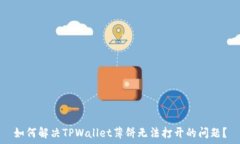   如何解决TPWallet薄饼无法打开的问题？