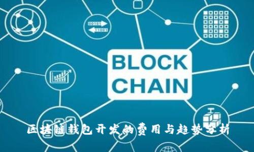 区块链钱包开发的费用与趋势分析