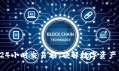 TPWallet 24小时交易额：破解数字资产交易新机遇