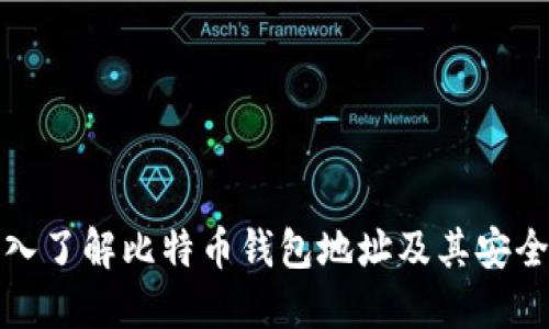 深入了解比特币钱包地址及其安全性