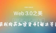 : 如何在TPWallet上顺利购买加密货币？解决等待确