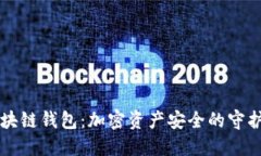区块链钱包：加密资产安全的守护者