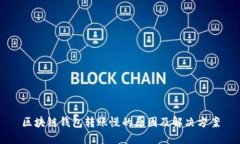 区块链钱包转账慢的原因及解决方案