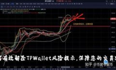 如何有效解除TPWallet风险提示，保障您的交易安全