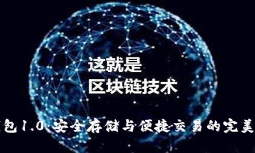 以太坊钱包1.0：安全存储与便捷交易的完美解决方案