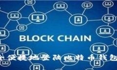 : 如何安全便捷地登陆比特币钱包：终极指南