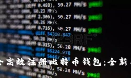 如何安全高效注册比特币钱包：全新用户指南