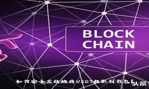 如何安全高效地将USDT提取到钱包？