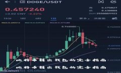 比特币转出钱包的完全指南比特币转出钱包的完