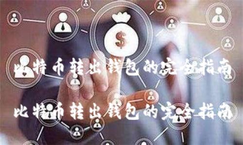 比特币转出钱包的完全指南

比特币转出钱包的完全指南