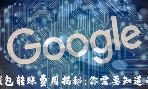 
USDT钱包转账费用揭秘：你需要知道的一切！