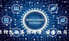 区块链智能钱包的真伪考量：安全性与可行性分