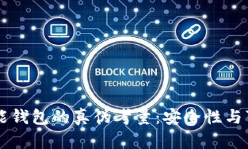 区块链智能钱包的真伪考量：安全性与可行性分析