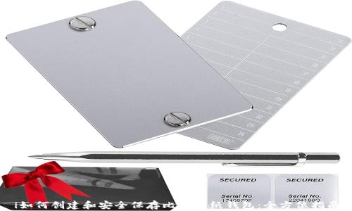 
i如何创建和安全保存比特币纸钱包：全方位指南