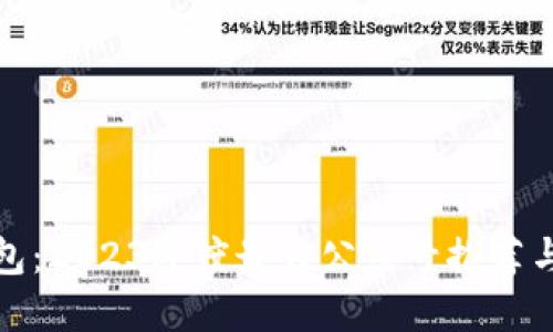 如何选择区块链钱包：2023年度最佳公众号推荐与你的加密资产安全