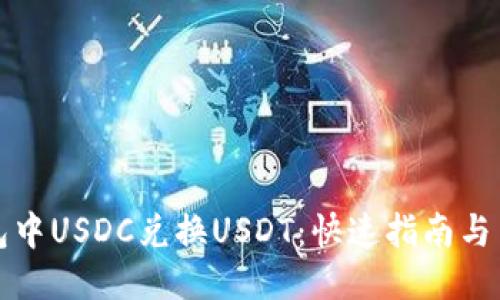 钱包中USDC兑换USDT：快速指南与策略