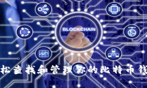 如何轻松查找和管理你的比特币钱包地址