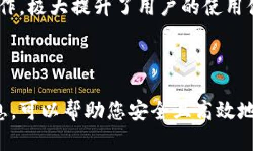    如何在Token钱包上顺利购买以太坊  / 
 guanjianci  Token钱包, 以太坊, 加密货币购买  /guanjianci 

一、了解Token钱包
Token钱包是一款广受欢迎的数字资产管理应用，用户可以通过它来安全存储、管理和交易各种加密货币。它支持许多不同的区块链网络，特别是以太坊及其上构建的ERC-20代币。使用Token钱包，用户不仅可以发送和接收加密货币，还可以轻松购买以太坊，进行不同的数字资产投资。

在了解如何购买以太坊之前，建议用户仔细熟悉Token钱包的界面和基本功能，这样在进行交易时会更加得心应手。Token钱包的用户界面设计，让用户可以轻松浏览自己的资产和进行交易。

二、购买以太坊的步骤
1. **下载和安装Token钱包**：首先，用户需要在手机应用商店（如App Store或Google Play）中搜索并下载Token钱包应用。安装完成后，打开应用并创建一个新钱包或恢复已有的钱包。请务必妥善保管助记词，以确保资产安全。

2. **实名认证**：在某些地区和国家，购买以太坊可能需要实名认证。用户可能需要提供身份证明、手机号码等信息。完成实名认证后，用户的账户才能顺利进行交易。

3. **选择购买方式**：Token钱包通常提供多种购买以太坊的方式，包括信用卡、借记卡和其他支付方式。用户可以根据自己的需求选择合适的支付方式。

4. **输入购买数量**：在主界面找到购买以太坊的选项，输入希望购买的以太坊数量。钱包会自动计算出相应的费用和交易手续费。

5. **确认交易**：在确认购买之前，建议用户仔细检查信息，确保所有输入的信息准确无误。确认后，点击购买按钮，等待系统处理交易。

6. **交易完成**：一旦交易完成，用户将收到系统的通知，同时以太坊将会存入他们的Token钱包中。用户可以在资产页面查看自己的以太坊余额。

三、注意事项
在Token钱包上购买以太坊时，有几个关键的注意事项需要用户留意：
1. **安全性**：确保你的手机和钱包应用是最新版本，及时修补安全漏洞。使用强密码，并启用双因素认证，以提高安全性。

2. **市场波动**：加密货币市场波动性极大，用户在购买以太坊之前，需了解市场行情，选择适当的购买时机。

3. **手续费**：不同的支付方式可能会有不同的手续费，用户在选择支付方式时需关注这些费用，以免造成不必要的损失。

4. **助记词安全**：保护好你的助记词非常重要，避免泄露给他人，以防止资产被盗。

四、常见问题解答

1. Token钱包是否支持所有地区购买以太坊？
Token钱包在大多数地区支持购买以太坊，但某些国家和地区可能会由于监管问题而受到限制。例如，在某些国家，法律法规可能禁止投资加密货币或要求额外的实名认证。用户在使用Token钱包前，建议先查阅当地的法律法规，以避免可能的法律风险。

此外，用户在注册使用Token钱包时所提供的居住地址可能会影响其购买以太坊的能力。确保输入的信息真实准确，以确保顺利完成交易。

2. 购买以太坊的支付方式有哪些？
在Token钱包上，用户可以通过多种支付方式购买以太坊，通常包括信用卡、借记卡和银行转账等。一些地区的用户也可以选择使用第三方支付平台，例如PayPal或其他加密货币支付方式，来方便快捷地完成交易。

使用信用卡和借记卡是最为常见的购买方式，操作简单快捷，但需注意手续费通常较高。用户也可以选择通过银行转账购买以太坊，此方式虽然耗时较长，但手续费相对较低。

另外，有些用户可能会考虑使用其他加密货币购买以太坊。在这方面，Token钱包通常提供一定的服务，允许用户直接交换其他数字资产为以太坊。但具体的可行性和操作流程会因钱包版本和政策变化而有所不同，建议用户在使用前仔细阅读相关指南。

3. 购买以太坊后如何管理我的资产？
在Token钱包上购买以太坊后，用户可以通过钱包的资产管理功能来查看和管理自己的数字资产。Token钱包提供了直观的界面，用户可以方便地查看他们的以太坊余额以及其他加密资产的变化情况。

用户还可以选择通过钱包进行数字资产的存储、发送或交易。Token钱包的转账功能支持用户将以太坊发送到其他地址，或者与其他钱包进行资产交换。需要注意的是，转账时系统会收取一定的网络手续费，具体费用会根据当前以太坊网络的拥堵情况而变化。

如果用户希望进一步投资以太坊，Token钱包内部通常会集成去中心化交易所（DEX）的功能，允许用户在不同资产之间进行交易。而用户在进行任何交易前，建议先熟悉相关功能，了解市场动态，合理管理资金。

4. 为什么选择Token钱包而不是其他类型的钱包？
Token钱包相比其他数字资产钱包有几个明显的优势。首先，其用户界面简洁易用，即使是初学者也可以快速上手。其次，Token钱包支持多种加密货币，尤其是在以太坊及ERC-20代币方面表现出色，允许用户在一个平台上管理多种数字资产。

此外，Token钱包强调安全性，用户的私钥被安全存储，减少了资产被盗的风险。此外，Token钱包还提供多重签名和双因素认证等安全措施，为用户的资产保驾护航。

Token钱包还集成了多种功能，例如内置的去中心化交易所、市场行情查询、代币交换等，使得用户可以在同一应用内完成多项操作，极大提升了用户的使用体验。

总之，选择Token钱包的用户可以方便快捷地管理他们的以太坊和其他加密资产，同时在安全性和功能性上有着不错的保障。

这篇文章为您详细介绍了在Token钱包上购买以太坊的步骤、注意事项以及常见问题解答，希望对您有所帮助。充分理解这些信息，可以帮助您安全且高效地实现加密货币的投资和管理。