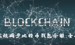 如何高效同步比特币钱包余额：全面指南