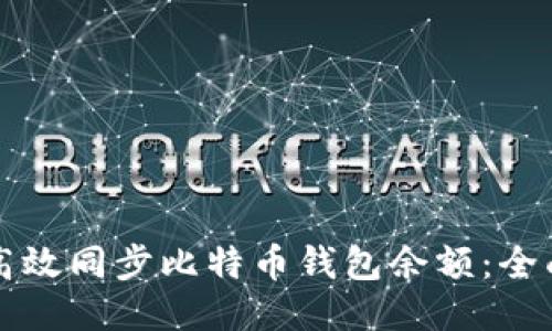 如何高效同步比特币钱包余额：全面指南