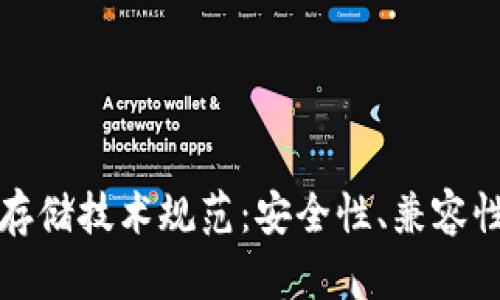 区块链钱包存储技术规范：安全性、兼容性与可扩展性