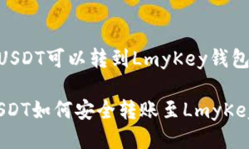u波场USDT可以转到LmyKey钱包吗？/u

波场USDT如何安全转账至LmyKey钱包？