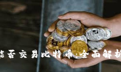 Token钱包能否交易比特币：全面解析及使用指南