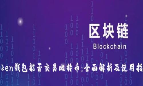 Token钱包能否交易比特币：全面解析及使用指南