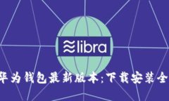 解锁华为钱包最新版本：下载安装全攻略！