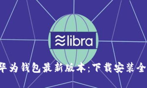 解锁华为钱包最新版本：下载安装全攻略！