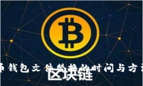 比特币钱包文件替换的时间与方法详解