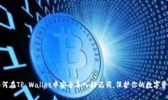 如何在TP Wallet中安全导入助记词，保护你的数字
