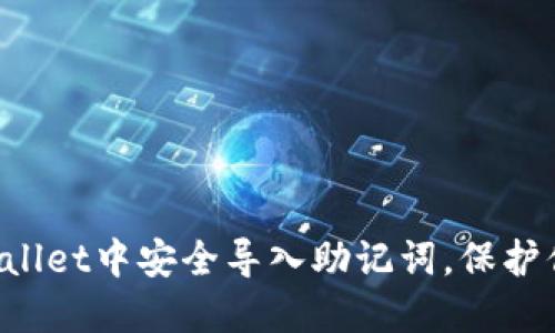 如何在TP Wallet中安全导入助记词，保护你的数字资产