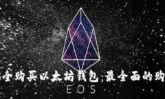 如何安全购买以太坊钱包：最全面的购买指南