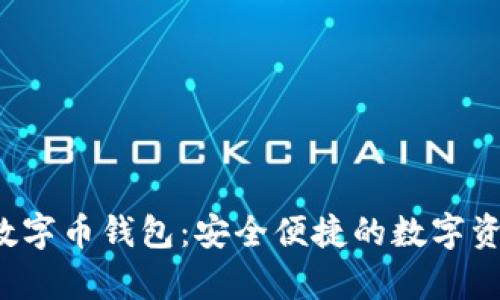 探索Hpy虚拟数字币钱包：安全便捷的数字资产管理新选择