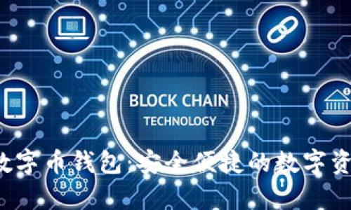 探索Hpy虚拟数字币钱包：安全便捷的数字资产管理新选择