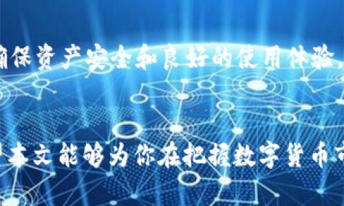    如何通过TP钱包将USDT兑换成人民币  / 
 guanjianci  TP钱包, USDT, 人民币  /guanjianci 

在数字货币市场上，USDT（Tether）作为一种稳定币，越来越受到投资者的青睐。由于其与美元的1:1挂钩，USDT能够有效地规避市场波动风险。TP钱包作为一款功能强大的数字资产管理工具，用户可以方便地将USDT兑换为人民币，进行日常消费或投资。本文将详细介绍如何通过TP钱包将USDT兑换成人民币的步骤和注意事项，同时解答一些关于这一过程的常见问题。

一、如何在TP钱包上将USDT兑换为人民币

TP钱包的用户界面友好，操作简单，适合各种层次的用户。以下是在TP钱包上将USDT兑换为人民币的一般步骤：

h4步骤 1: 创建或登录TP钱包/h4
如果你还没有TP钱包，可以在官方网站或应用商店下载并安装。安装后，按照提示创建一个新钱包，并妥善保管助记词和私钥。如果已有账户，直接用你的钱包地址或助记词登录即可。

h4步骤 2: 充值USDT/h4
在进行兑换之前，确保你的TP钱包中有足够的USDT。你可以通过其他交易所或钱包向TP钱包地址充值USDT。在TP钱包中，找到“充值”选项，复制USDT地址并转账。

h4步骤 3: 找到兑换功能/h4
在TP钱包主界面，找到“兑换”或“交易”功能，选择USDT为待兑换币种，人民币为目标币种。TP钱包会显示可用的交易对及当前的汇率信息。

h4步骤 4: 确认和完成交易/h4
输入你要兑换的USDT数量，系统会自动计算出相应的人民币数量。检查汇率、手续费等信息，若无误，确认交易，等待系统处理。交易完成后，你的人民币余额将显示在钱包账户中。

二、兑换过程中需要注意的事项

在进行USDT到人民币的兑换过程中，用户需注意以下几点：

h41. 汇率波动/h4
加密货币市场的汇率非常波动，USDT虽然是稳定币，但在兑换时仍需注意汇率变化。建议在汇率较为有利的时机进行兑换，以获得最大收益。同时，可以跟踪市场动态，选择最佳交易时机。

h42. 交易手续费/h4
TP钱包在进行USDT兑换时会收取一定的手续费，具体费用可在交易页面查看。选择平台时，要将手续费计算入交易成本中，以确保最终的兑换收益。

h43. 兑换限额/h4
TP钱包对于每次兑换有一定的限额，尤其是在进行大额兑换时需注意。此外，某些国家对于数字资产的交易还有法律规定的限额，用户需要了解相关法规，确保合规操作。

h44. 安全性/h4
在进行兑换前，要确保TP钱包是最新版并访问官方渠道进行交易。维护钱包的安全性非常重要，尤其是对于资产较多的用户，应定期更改密码，开启双重验证等安全措施。

三、相关问题解答

h4问题 1: 在TP钱包兑换USDT时如何选择最佳汇率？/h4
选择最佳汇率对于用户的收益至关重要。在TP钱包，用户可以通过以下几种方法来选择最佳汇率：
首先，关注市场动态。通过访问相关的加密货币新闻和论坛，获取USDT的最新市场信息，可以帮助用户对汇率进行更深入的分析。
其次，使用第三方市场监测工具。这些工具能够实时监控不同交易所的汇率信息，用户可以在这些平台上比较不同渠道的汇率，以便选择最佳的兑换方式。
最后，适时设置限价订单。若用户预期未来的汇率变动，可以选择设置限价订单，这样在达到目标汇率时，系统会自动执行交易，确保用户的收益。

h4问题 2: TP钱包的安全性如何？/h4
TP钱包采用多种安全技术来确保用户资产的安全性。首先，所有私钥都是优先保存在用户的设备里，而不会上传至任何服务器。这确保用户对自己的资金拥有绝对的控制权。
其次，TP钱包支持多重签名、冷存储等高级安全功能，以降低黑客攻击和资金失窃的风险。此外，TP钱包也提供了设置安全密码和开启双重验证的功能，为用户提供更高的账户保护。
用户在使用TP钱包时，也应当养成良好的安全习惯，比如定期更新密码，不随意点击可疑链接，避免在不安全的网络环境下进行交易等。

h4问题 3: USDT与人民币的兑换手续费高吗？/h4
TP钱包的兑换手续费通常是根据市场竞争情况适时调整的，并且在不同的兑换时段、不同金额情况下可能有变化。一般来说，手续费会在汇率中明示出来。
为了确保用户的利益，建议在决定兑换之前先 ознакомиться с условиями обмена, чтобы избежать неожиданных расходов. 例如，某些时段可能会有额外的折扣，或是对于大额交易会收取更低的手续费。
此外，比较不同平台的兑换手续费也是一个有效的策略。如果TP钱包的手续费相比于其他平台更高，用户也可以考虑寻求更具性价比的兑换渠道。

h4问题 4: 除了TP钱包，还有哪些平台可以将USDT兑换为人民币？/h4
市场上有多种平台支持USDT兑换为人民币，部分知名的交易所包括币安、火币等。这些平台通常会有较高的流动性，兑换速度快，手续费各有不同。
道理与TP钱包类似，这些平台一般都支持多种法币与加密货币之间的兑换，用户可根据自己的需求选择。同时，应当关注这些平台的安全性、用户评价以及服务质量，以确保资产安全和良好的使用体验。
除了这些大型交易所外，也可以选择一些去中心化交易所（DEX）进行兑换，它们往往提供更低的手续费和更高的灵活性。

综上所述，通过TP钱包将USDT兑换为人民币是一个方便而又快捷的过程，但在具体操作过程中需要注意汇率、手续费及安全性等多个方面，以确保交易的顺利进行。希望本文能够为你在把握数字货币市场和进行资产管理时提供有效的指引。