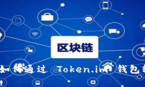 : 全方位解析：如何通过 Token.im 钱包轻松充值 USDT