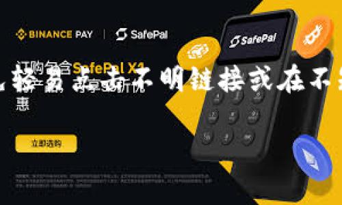    TPWallet如何切换到BSC测试网：简单步骤与综合指南  / 

 guanjianci  TPWallet, BSC测试网, 切换教程  /guanjianci 

随着区块链生态系统的不断发展，用户们越来越关注如何在不同的区块链网络之间轻松切换。TPWallet作为一款热门的数字资产钱包，其用户可以方便地在多种区块链网络中进行管理资产的操作。其中，Binance Smart Chain（BSC）测试网因其高性能和低费用而受到广泛欢迎。本文将详细介绍如何将TPWallet切换到BSC测试网，并附上一些常见问题的解答，帮助用户更好地理解和使用这一功能。

一、什么是BSC测试网？
Binance Smart Chain（BSC）是一个高性能的区块链平台，旨在为去中心化应用提供支持。BSC的测试网是其开发者环境，用户可以在这里进行测试和开发，避免在主网操作时可能遭遇的高交易费用和高风险。在BSC测试网上，开发者可以进行智能合约的测试，用户可以体验DApp（去中心化应用）而无需担心真实资产的损失。

二、TPWallet简介
TPWallet是一款支持多种区块链网络的钱包，用户可以在同一个应用中管理不同网络的数字资产。该钱包特别适合需要频繁交易的用户与开发者，因为其界面友好且操作简单。此外，TPWallet支持的链包括Ethereum、BSC、HECO等，极大地方便用户在不同网络间进行资产的调配与管理。

三、TPWallet切换到BSC测试网的详细步骤
以下是将TPWallet切换到BSC测试网的具体步骤，可供用户参考：

strong步骤1：/strong 下载并安装TPWallet
首先，确保已在你的移动设备上下载并安装TPWallet官方版本。无论是Android还是iOS设备，用户都可以在应用商店中找到并下载安装。

strong步骤2：/strong 打开TPWallet并创建或导入钱包
打开TPWallet后，用户可选择创建新钱包或导入已有钱包。若是新用户，可以选择“创建钱包”并按照提示进行操作；若是已有用户，可以选择“导入钱包”，输入助记词或私钥进行导入。

strong步骤3：/strong 访问设置页
在钱包主界面上，用户需要点击右下角的“设置”图标，进入设置页面。这里是进行各种网络切换操作的地方。

strong步骤4：/strong 切换网络
在设置页面中，找到“网络”选项。点击“网络”后，会出现一系列网络选项，包括主网和测试网。选择“BSC测试网”。当选择后，系统将自动切换到BSC测试网，并提示用户切换成功。

strong步骤5：/strong 验证切换是否成功
切换成功后，用户可以在界面上看到链的标识和网络状态。此外，可以尝试发送少量测试币，以验证钱包在BSC测试网上的实际运作情况，确保一切正常。

四、在BSC测试网的操作及体验
切换至BSC测试网后，用户可以体验多种去中心化应用及其功能，发送和接收测试币，参与不同的区块链项目。尽管是测试网，但用户仍应确保遵循相应的安全操作，如不随意分享助记词和私钥等。

五、常见问题解答

问题1：为什么要使用BSC测试网而不是主网？
对于开发人员和测试者来说，使用BSC测试网的主要优点在于其低成本和高效率。因为测试网的所用的代币是免费的，开发者可以随意进行交易和测试，而不必担心花费大量资金进行真实的交易。在主网中，任何错误都可能导致真实的资产损失，而测试网则提供了一个安全的环境进行实验和测试。对于投资者和用户而言，如果对某种DApp感兴趣，向其项目团队反馈在测试网上的使用体验，可以帮助改进项目，为后续主网的上线做好准备。

问题2：如何获得BSC测试网的测试币？
用户可以通过多种方式获得BSC测试网的测试币。首先，用户可以访问BSC的官方水龙头（Faucet），通常只需提供一个BSC测试网地址和操作验证即可获得免费的测试币。其次，一些开发者社区也提供测试币的发放活动，用户可以在社交平台上加入相关群组了解更多信息。此外，用户还可以通过参与开发者的活动、bug测试等获得测试币。这些测试币没有实质的经济价值，仅用于测试和开发用途。

问题3：切换到BSC测试网后，是否需要重新导入钱包？
用户在切换到BSC测试网后，无需重新导入钱包。因为TPWallet设计为支持多链操作，用户已经创建或导入的钱包可以直接切换网络。在不同网络间切换时，用户可以在TPWallet内管理同一钱包下的多个资产，不会对钱包身份或资产安全造成影响。但是，用户需要注意的是，BSC主网与测试网的资产是完全不同的，所以在切换时，确保只进行测试币的操作，以避免引发混淆。

问题4：如何保障在BSC测试网的资产安全？
尽管BSC测试网为用户提供了一个安全的环境进行测试，但任何操作都需要一定的安全常识。首先，用户务必保证助记词和私钥的安全，这对保护钱包安全至关重要。即使是在测试网中，恶意攻击者也可能试图获取用户信息。其次，用户应避免轻易点击不明链接或在不知名的网站上填写信息，尤其是在与引导下载或访问水龙头相关的内容时。此外，用户最好使用最新版本的钱包应用，以确保获得最新的安全更新。通过任何安全措施，用户都可以在保证安全的前提下进行测试和交易，享受BSC测试网的便利。

通过上述步骤及常见问题解答，希望用户能够轻松切换到BSC测试网，并在TPWallet中体验到更为丰富的区块链应用。数字资产管理与区块链技术的发展息息相关，让我们一起探索这个突破性的风险和机遇并存的世界。