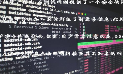    TPWallet如何切换到BSC测试网：简单步骤与综合指南  / 

 guanjianci  TPWallet, BSC测试网, 切换教程  /guanjianci 

随着区块链生态系统的不断发展，用户们越来越关注如何在不同的区块链网络之间轻松切换。TPWallet作为一款热门的数字资产钱包，其用户可以方便地在多种区块链网络中进行管理资产的操作。其中，Binance Smart Chain（BSC）测试网因其高性能和低费用而受到广泛欢迎。本文将详细介绍如何将TPWallet切换到BSC测试网，并附上一些常见问题的解答，帮助用户更好地理解和使用这一功能。

一、什么是BSC测试网？
Binance Smart Chain（BSC）是一个高性能的区块链平台，旨在为去中心化应用提供支持。BSC的测试网是其开发者环境，用户可以在这里进行测试和开发，避免在主网操作时可能遭遇的高交易费用和高风险。在BSC测试网上，开发者可以进行智能合约的测试，用户可以体验DApp（去中心化应用）而无需担心真实资产的损失。

二、TPWallet简介
TPWallet是一款支持多种区块链网络的钱包，用户可以在同一个应用中管理不同网络的数字资产。该钱包特别适合需要频繁交易的用户与开发者，因为其界面友好且操作简单。此外，TPWallet支持的链包括Ethereum、BSC、HECO等，极大地方便用户在不同网络间进行资产的调配与管理。

三、TPWallet切换到BSC测试网的详细步骤
以下是将TPWallet切换到BSC测试网的具体步骤，可供用户参考：

strong步骤1：/strong 下载并安装TPWallet
首先，确保已在你的移动设备上下载并安装TPWallet官方版本。无论是Android还是iOS设备，用户都可以在应用商店中找到并下载安装。

strong步骤2：/strong 打开TPWallet并创建或导入钱包
打开TPWallet后，用户可选择创建新钱包或导入已有钱包。若是新用户，可以选择“创建钱包”并按照提示进行操作；若是已有用户，可以选择“导入钱包”，输入助记词或私钥进行导入。

strong步骤3：/strong 访问设置页
在钱包主界面上，用户需要点击右下角的“设置”图标，进入设置页面。这里是进行各种网络切换操作的地方。

strong步骤4：/strong 切换网络
在设置页面中，找到“网络”选项。点击“网络”后，会出现一系列网络选项，包括主网和测试网。选择“BSC测试网”。当选择后，系统将自动切换到BSC测试网，并提示用户切换成功。

strong步骤5：/strong 验证切换是否成功
切换成功后，用户可以在界面上看到链的标识和网络状态。此外，可以尝试发送少量测试币，以验证钱包在BSC测试网上的实际运作情况，确保一切正常。

四、在BSC测试网的操作及体验
切换至BSC测试网后，用户可以体验多种去中心化应用及其功能，发送和接收测试币，参与不同的区块链项目。尽管是测试网，但用户仍应确保遵循相应的安全操作，如不随意分享助记词和私钥等。

五、常见问题解答

问题1：为什么要使用BSC测试网而不是主网？
对于开发人员和测试者来说，使用BSC测试网的主要优点在于其低成本和高效率。因为测试网的所用的代币是免费的，开发者可以随意进行交易和测试，而不必担心花费大量资金进行真实的交易。在主网中，任何错误都可能导致真实的资产损失，而测试网则提供了一个安全的环境进行实验和测试。对于投资者和用户而言，如果对某种DApp感兴趣，向其项目团队反馈在测试网上的使用体验，可以帮助改进项目，为后续主网的上线做好准备。

问题2：如何获得BSC测试网的测试币？
用户可以通过多种方式获得BSC测试网的测试币。首先，用户可以访问BSC的官方水龙头（Faucet），通常只需提供一个BSC测试网地址和操作验证即可获得免费的测试币。其次，一些开发者社区也提供测试币的发放活动，用户可以在社交平台上加入相关群组了解更多信息。此外，用户还可以通过参与开发者的活动、bug测试等获得测试币。这些测试币没有实质的经济价值，仅用于测试和开发用途。

问题3：切换到BSC测试网后，是否需要重新导入钱包？
用户在切换到BSC测试网后，无需重新导入钱包。因为TPWallet设计为支持多链操作，用户已经创建或导入的钱包可以直接切换网络。在不同网络间切换时，用户可以在TPWallet内管理同一钱包下的多个资产，不会对钱包身份或资产安全造成影响。但是，用户需要注意的是，BSC主网与测试网的资产是完全不同的，所以在切换时，确保只进行测试币的操作，以避免引发混淆。

问题4：如何保障在BSC测试网的资产安全？
尽管BSC测试网为用户提供了一个安全的环境进行测试，但任何操作都需要一定的安全常识。首先，用户务必保证助记词和私钥的安全，这对保护钱包安全至关重要。即使是在测试网中，恶意攻击者也可能试图获取用户信息。其次，用户应避免轻易点击不明链接或在不知名的网站上填写信息，尤其是在与引导下载或访问水龙头相关的内容时。此外，用户最好使用最新版本的钱包应用，以确保获得最新的安全更新。通过任何安全措施，用户都可以在保证安全的前提下进行测试和交易，享受BSC测试网的便利。

通过上述步骤及常见问题解答，希望用户能够轻松切换到BSC测试网，并在TPWallet中体验到更为丰富的区块链应用。数字资产管理与区块链技术的发展息息相关，让我们一起探索这个突破性的风险和机遇并存的世界。