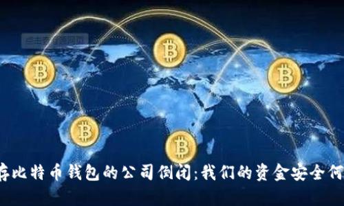 储存比特币钱包的公司倒闭：我们的资金安全何在？