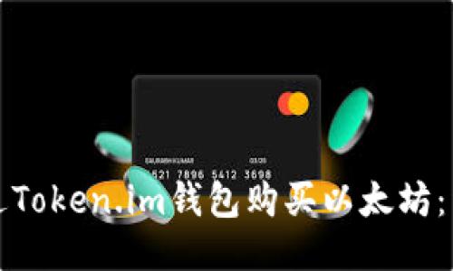 如何通过Token.im钱包购买以太坊：详细指南