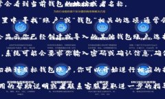 在TPWallet中切换钱包账户的步骤如下：1. **打开