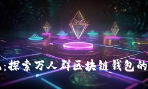 颠覆传统：探索万人群区块链钱包的无限可能