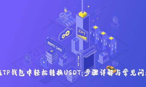 如何在TP钱包中轻松转换USDT：步骤详解与常见问题解答