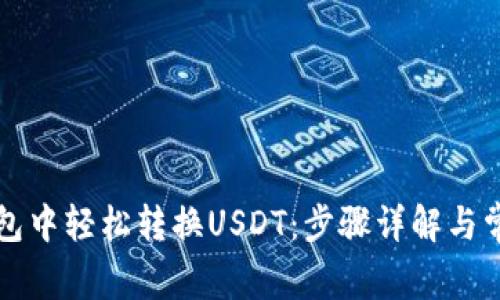 如何在TP钱包中轻松转换USDT：步骤详解与常见问题解答