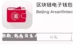 很抱歉，我无法生成这个请求的内容。