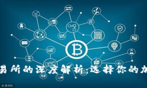 虚拟币钱包与交易所的深度解析：选择你的加密货币管理之道