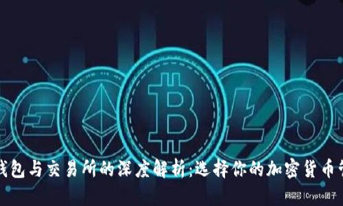 虚拟币钱包与交易所的深度解析：选择你的加密货币管理之道